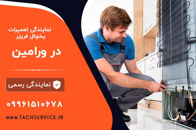 نمایندگی تعمیر یخچال ورامین