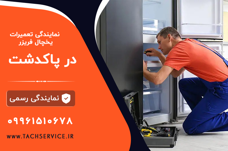 تعمیر یخچال پاکدشت