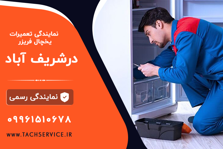 تعمیر یخچال در شریف اباد پاکدشت