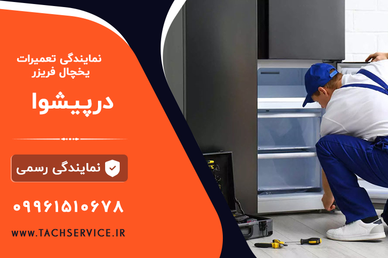 تعمیر یخچال در پیشوا پاکدشت