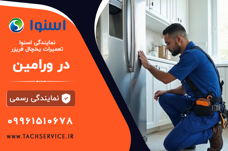 تعمیر اسنوا در ورامین
