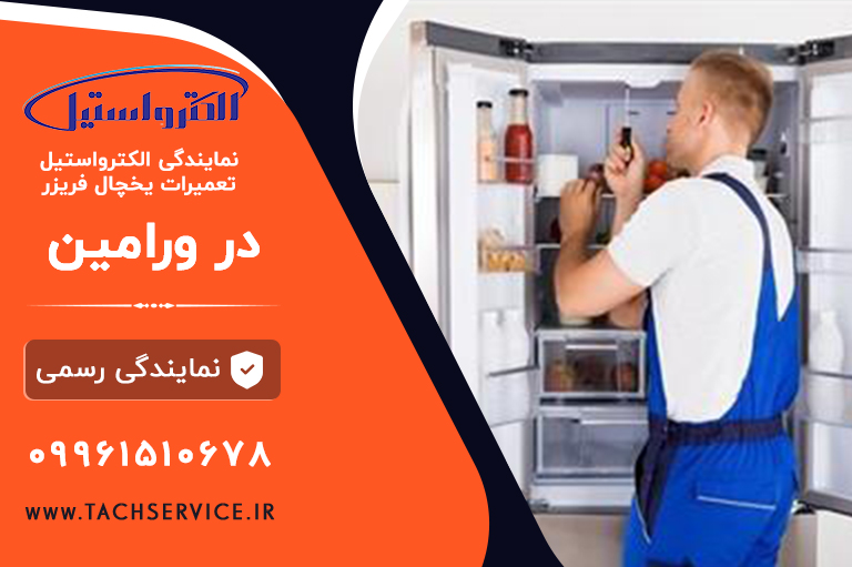 تعمیرالکترواستیل در ورامین