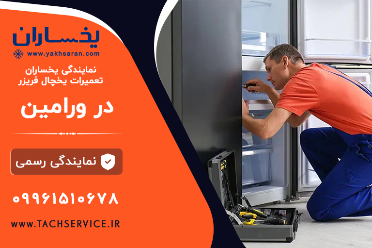 تعمیر یخساران ورامین