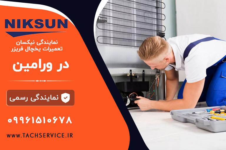 نمایندگی نیکسان ورامین