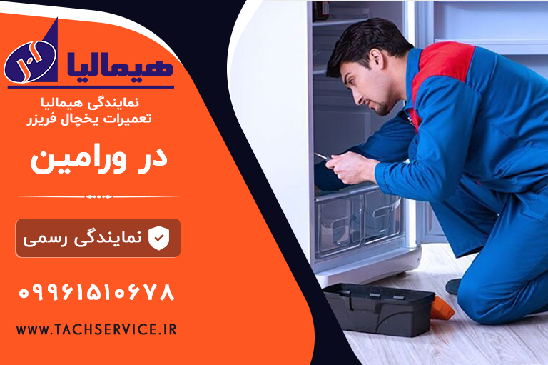تعمیر یخچال هیمالیا ورامین