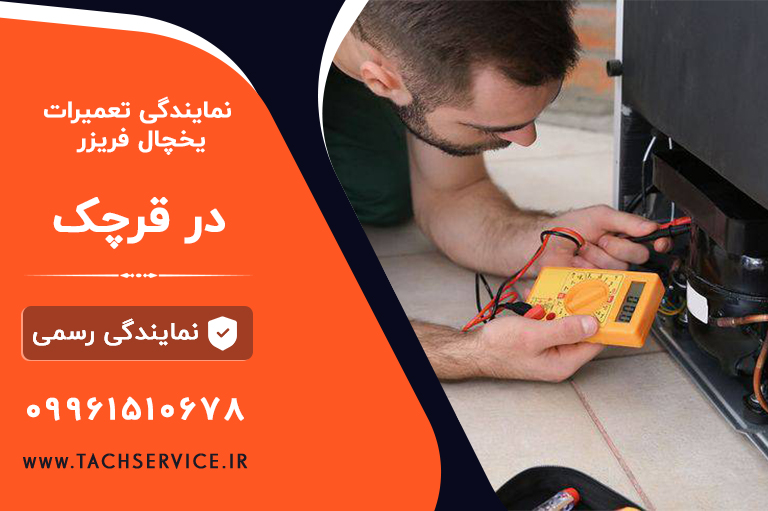 تعمیر یخچال قرچک