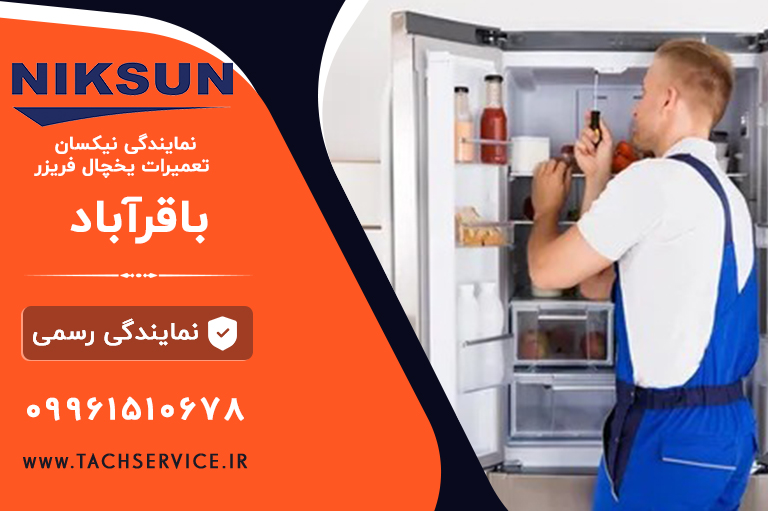 تعمیر یخچال نیکسان