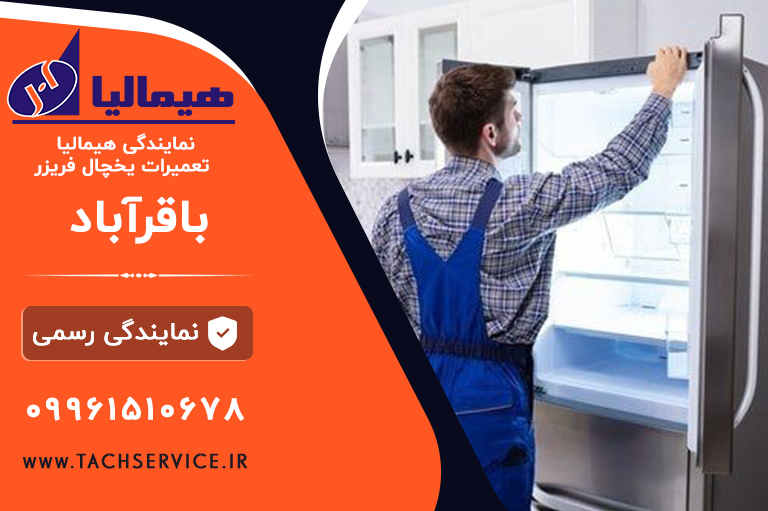 نمایندگی تعمیر هیمالیا باقرآباد