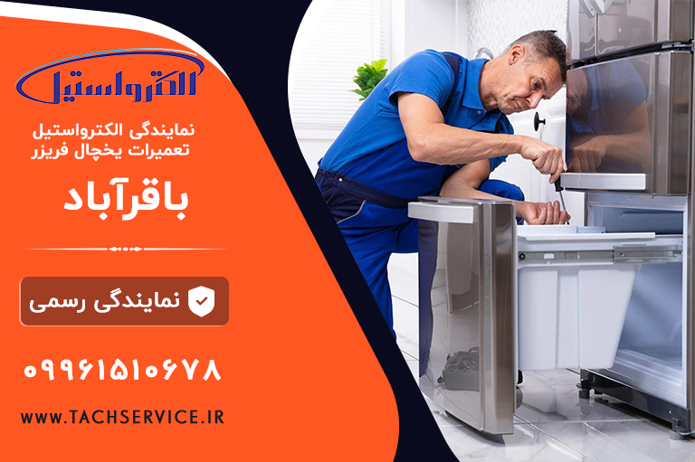 تعمیر یخچال الکترواستیل باقرآباد