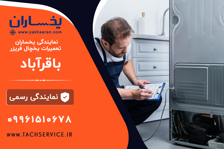 تعمیر یخساران باقرآباد