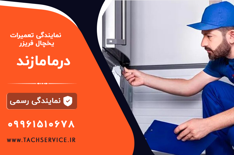 تعمیر یخچال مامازند