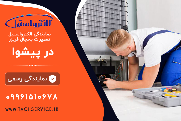 تعمیر الکترواستیل پیشوا