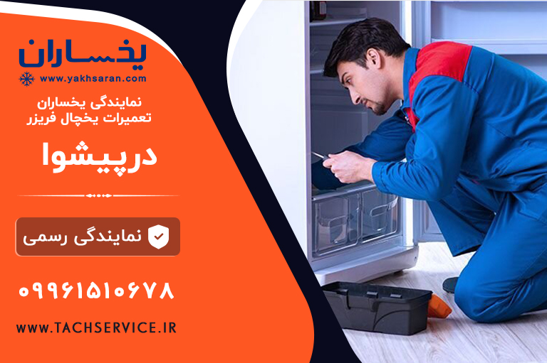 تعمیر یخساران پیشوا