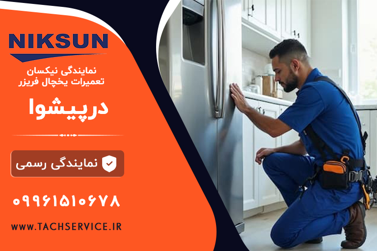 تعمیر یخچال نیکسان پیشوا