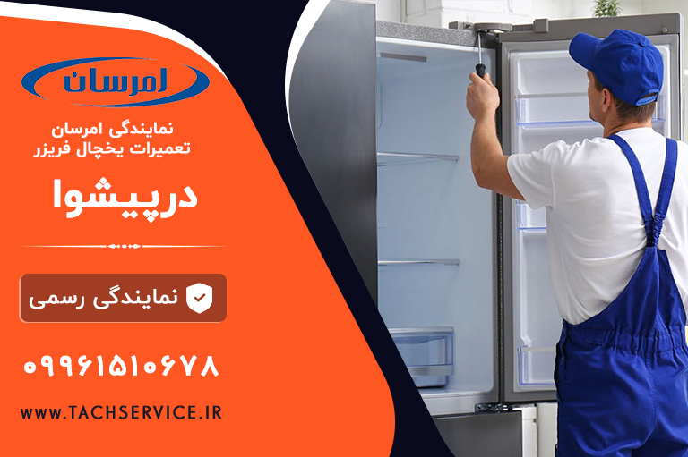 تعمیر یخچال امرسان پیشوا