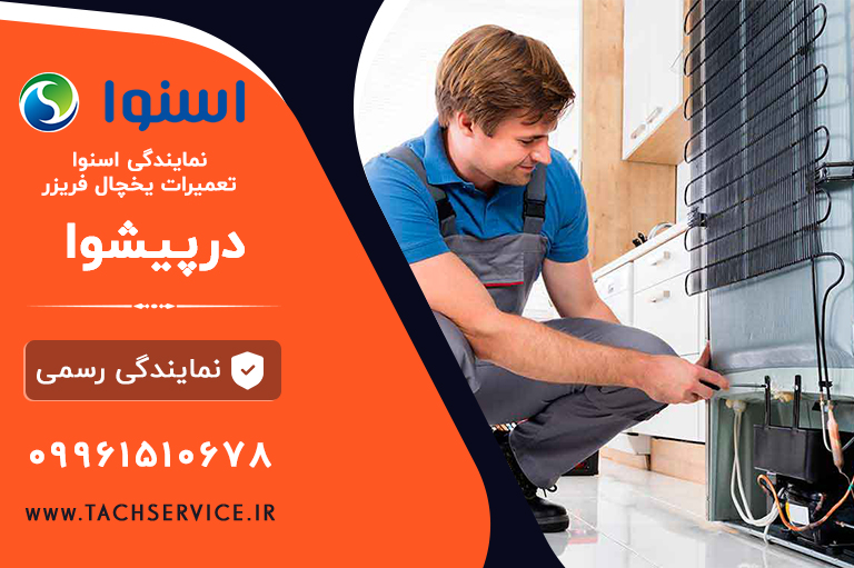 تعمیر یخچال اسنوا پیشوا