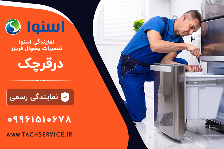 تعمیر اسنوا قرچک