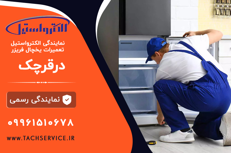 تعمیر الکترواستیل در قرچک