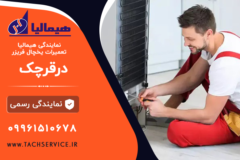 تعمیر یخچال هیمالیا در قرچک
