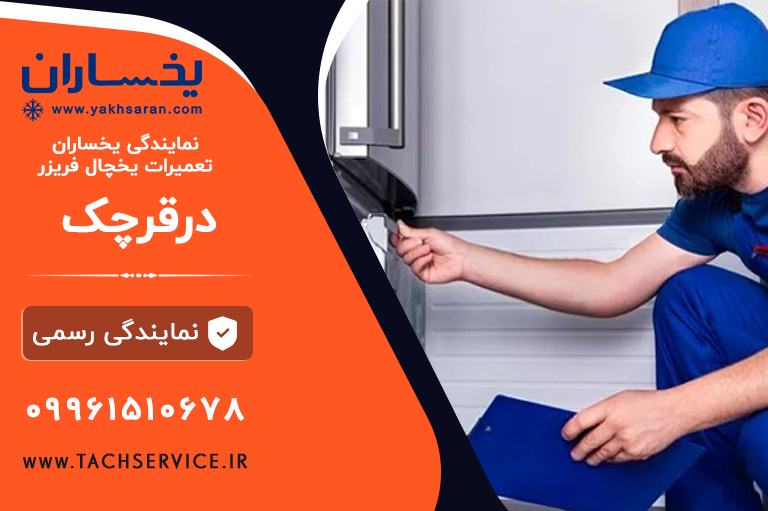 تعمیر یخساران در قرچک