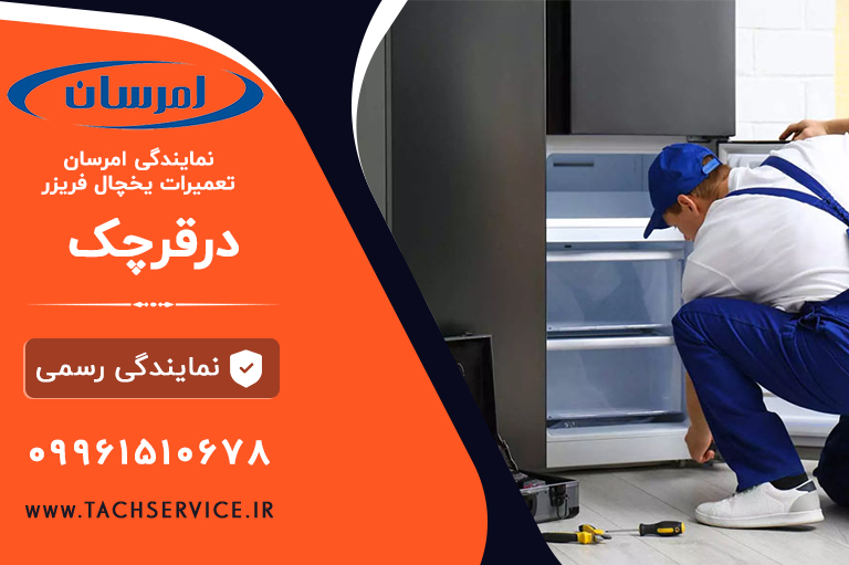 تعمیر یخچال امرسان قرچک