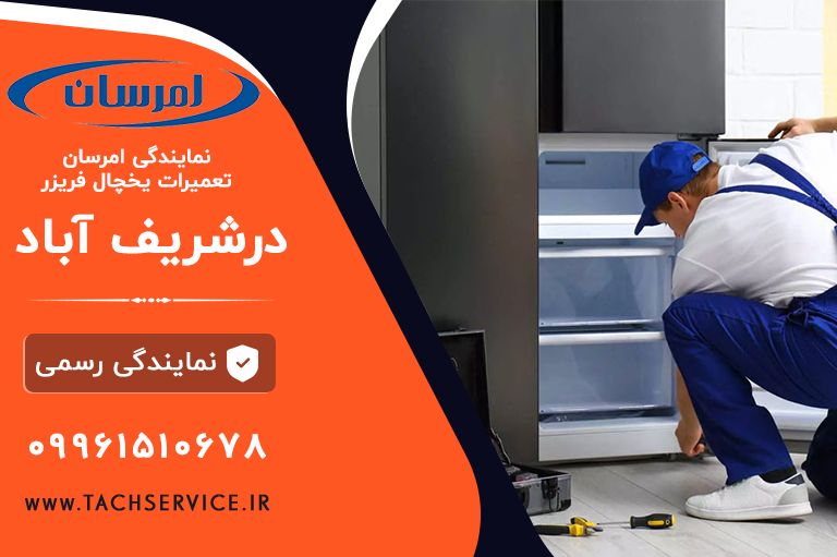 تعمیر یخچال امرسان