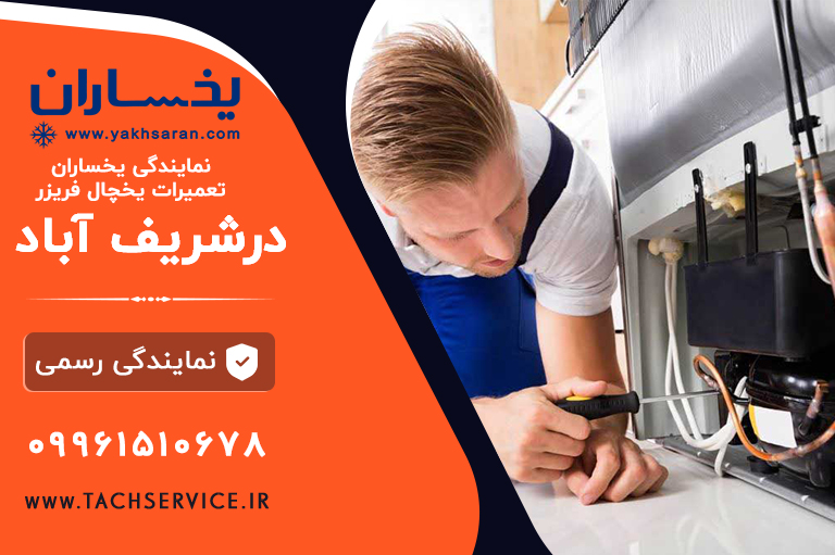 تعمیر یخچال یخساران