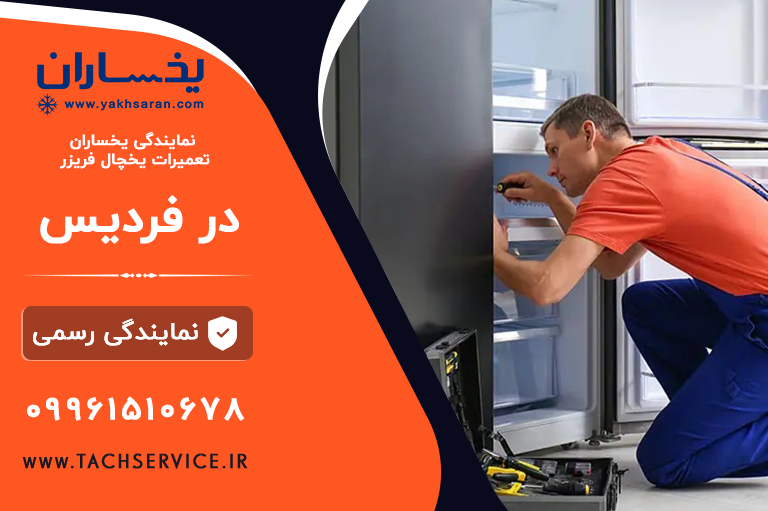 تعمیر یخچال یخساران فردیس