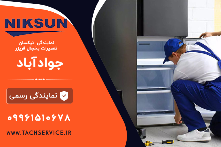 تعمیر نیکسان جوادآباد ورامین