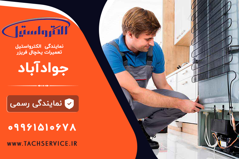 تعمیریخچال الکترواستیل جوادآباد ورامین