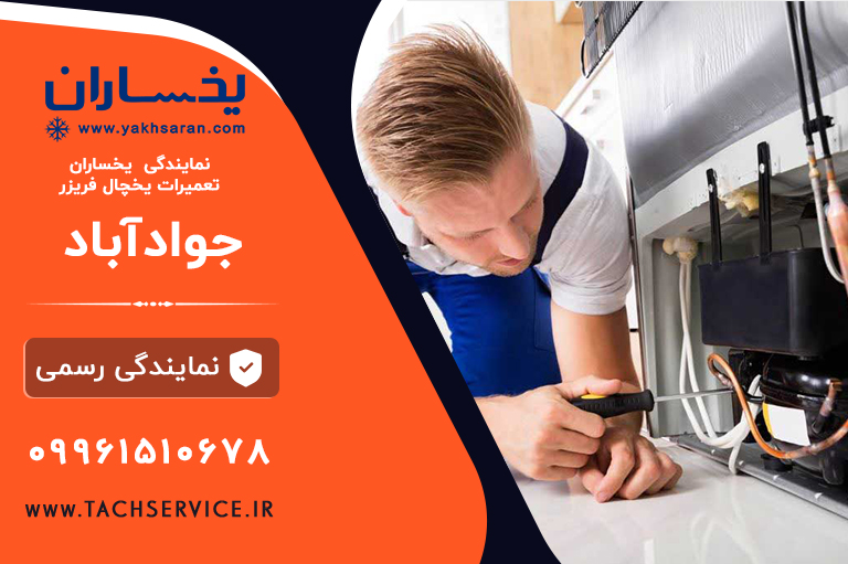 تعمیر یخساران جوادآباد ورامین