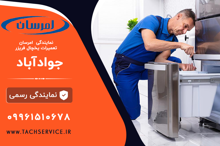 تعمیر امرسان جوادآباد
