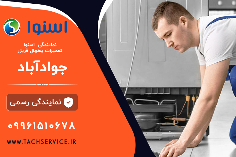 تعمیر اسنوا جوادآباد ورامین