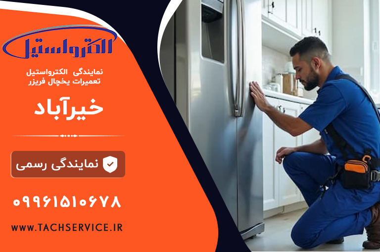 تعمیر الکترواستیل خیرآباد