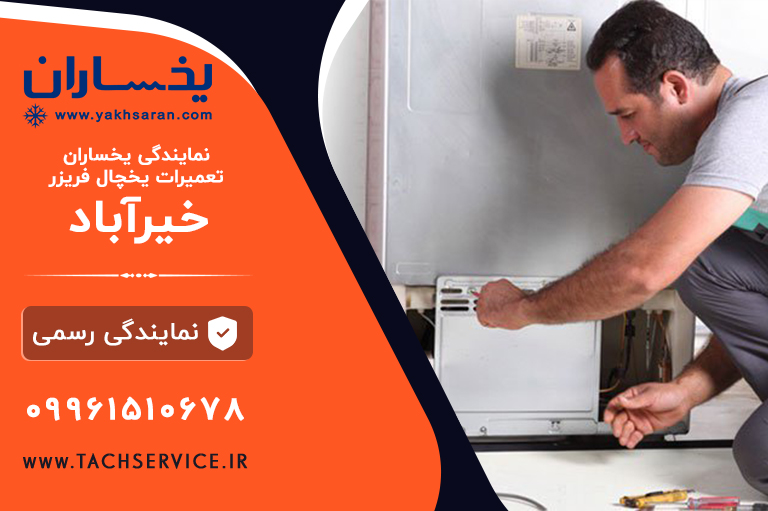 تعمیر یخساران خیرآباد ورامین