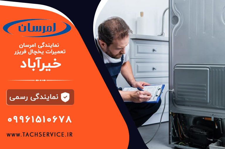 تعمیر امرسان خیرآباد