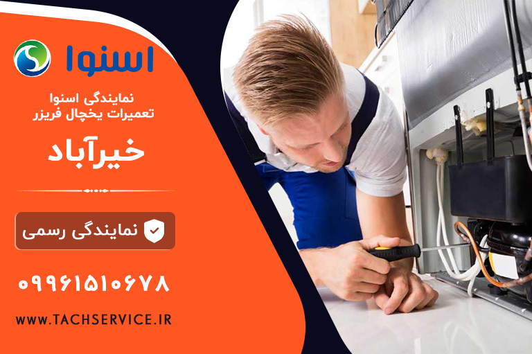 تعمیر یخچال اسنوا خیرآباد