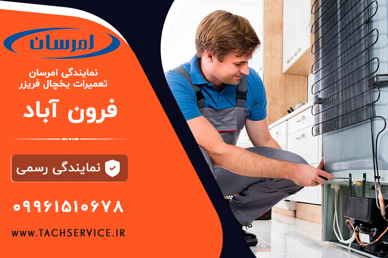 تعمیر یخچال امرسان فرون آباد