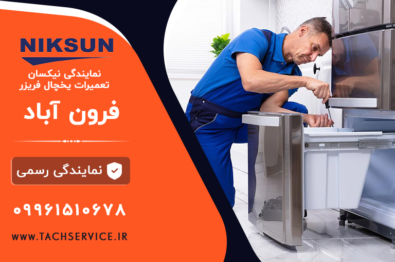 تعمیر یخچال نیکسان فرون آباد
