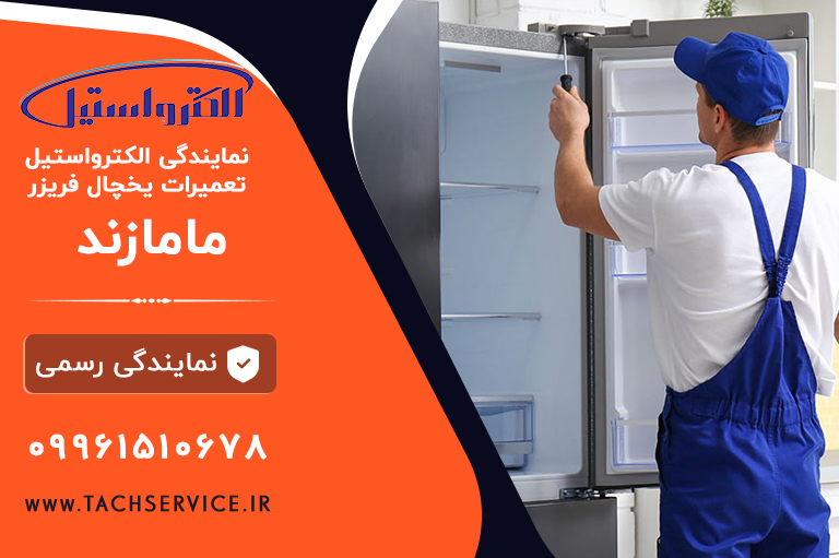 نمایندگی الکترواستیل در مامازند