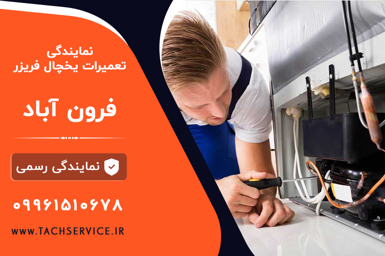 نمایندگی تعمیر یخچال در فرون آباد