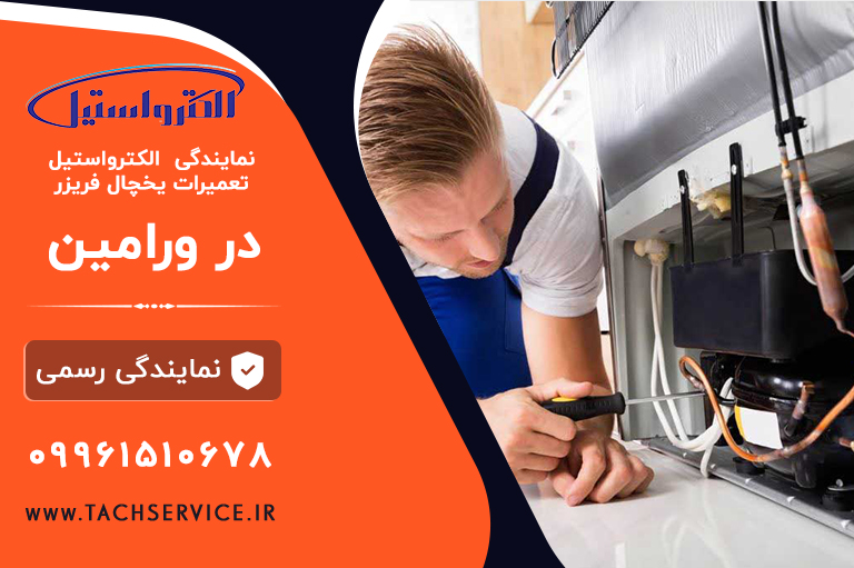 الکترواستیل ورامین