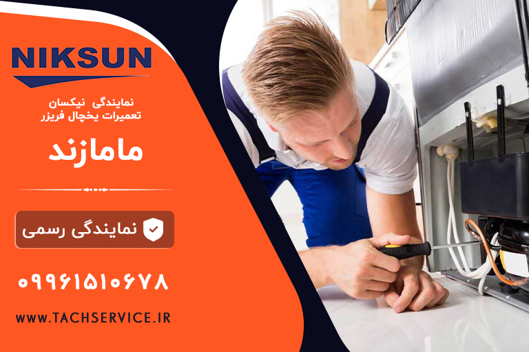 نمایندگی یخچال نیکسان مامازند پاکدشت