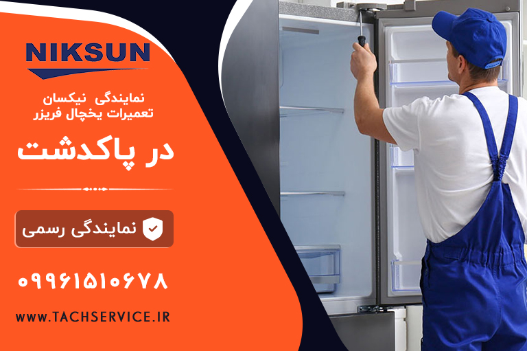 نمایندگی نیکسان پاکدشت