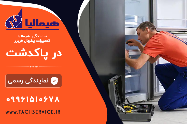 نمایندگی هیمالیا پاکدشت