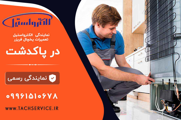 الکترواستیل در پاکدشت