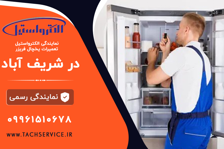نمایندگی الکترواستیل شریف آباد پاکدشت