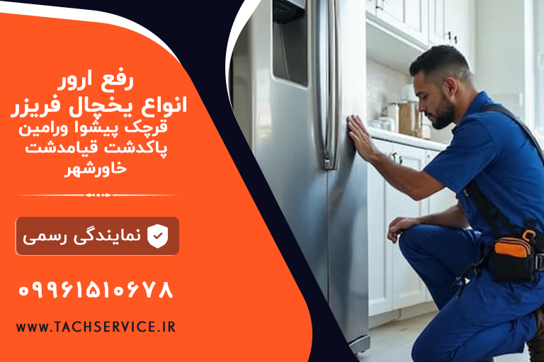 ارور یخچال فریزر