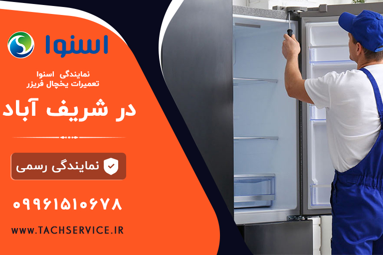 نمایندگی تعمیرات یخچال اسنوا
