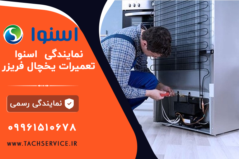 نمایندگی یخچال اسنوا